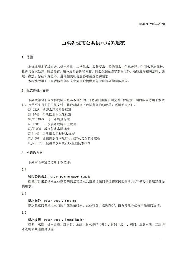 山東省城市公共供水服務(wù)規(guī)范_03.jpg