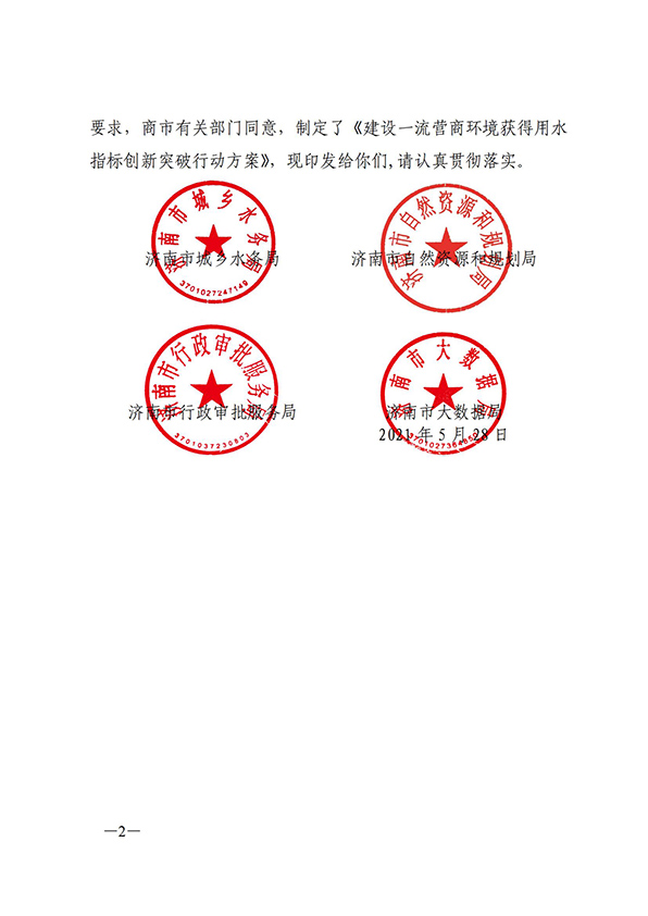 濟南市城鄉(xiāng)水務(wù)局關(guān)于建設(shè)一流營商環(huán)境獲得用水指標(biāo)創(chuàng)新突破行動方案的通知_01.jpg