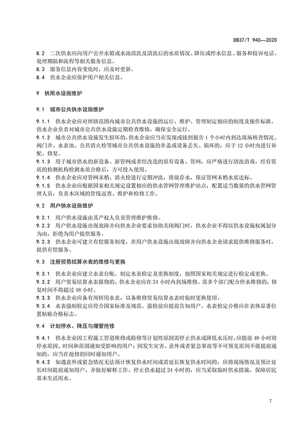 山東省城市公共供水服務(wù)規(guī)范_09.jpg