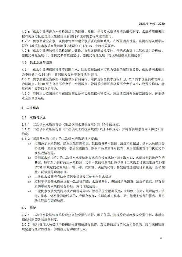 山東省城市公共供水服務(wù)規(guī)范_05.jpg
