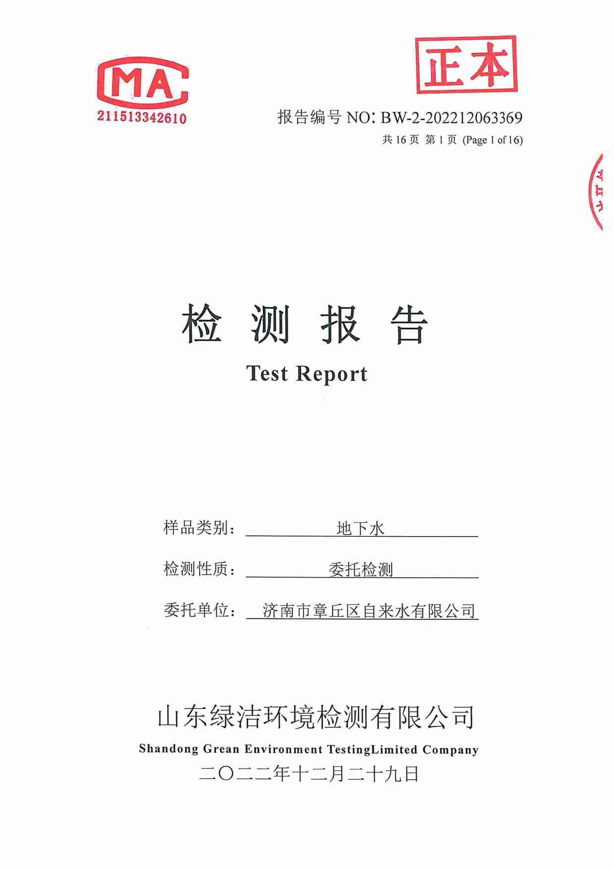 106項(xiàng)（2022.12圣井水源地 地下水）_頁面_01.jpg
