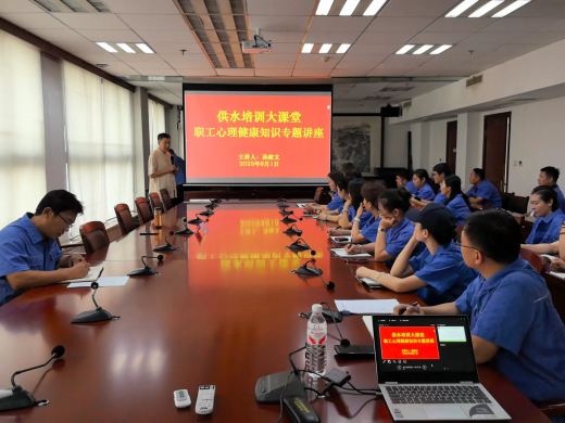 簡篇-【水惠民生】以心賦能 向陽而行一一產(chǎn)發(fā)集團自來水公司“供水大課堂”心理健康專題講座圓滿舉辦