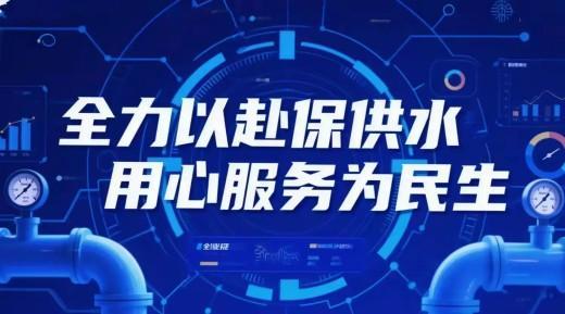 簡篇-【水惠民生】國企擔當筑牢“水網(wǎng)安全防線”——產(chǎn)發(fā)集團自來水公司以“紅色引擎”賦能智慧水務(wù)新標桿